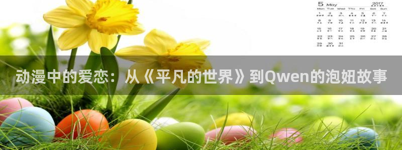 age动漫是什么：动漫中的爱恋：从《平凡的世界》到Qwen的泡妞故事