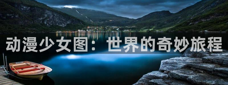 age动漫安装：动漫少女图：世界的奇妙旅程